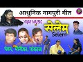 Album Selem || Singer - Pawan, Pankaj, Monika || non stop nagpuri song || आधुनिक सादरी एलबम