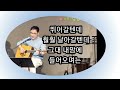 그대 내맘에 들어오며는-조덕배/통기타 라이브/세션-퍼니즌 🌳 나무