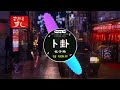 🎧全中文DJ舞曲夜店混音舞曲串烧 2024🎼酒吧最火DJ舞曲 : 范茹 - 求佛 / 卜卦 - 崔子格 / 我的好兄弟 - 高进& 小沈阳 /...🔥Chinese Song Remix 2024