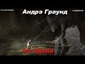 Андрэ Граунд - Im Walde.