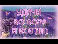 Желаю Чудесного Удачного Дня😀Мирного неба над головой🎶 Музыкальная открытка