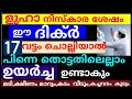 ളുഹാ നിസ്കാര ശേഷം ഈ ദിക്ർ 17 വട്ടംചൊല്ലിയാൽ തൊട്ടതെല്ലാം പൊന്നാകും! |duaa |dikkur |swalath |