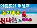 여름휴가 떠날때 듣기좋은 신나는 노래모음 연속듣기 - 여름노래추천, 90년대 댄스음악 메들리,