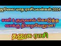 Thanusu rasi - July month predictions 2024 | தனுசு ராசி 2024