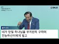 [장경동 목사의 말씀] 말이 이렇게 중요한가? (행8:14-17)