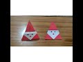 How to make easy origami Santa Claus🎅🎅  | Christmas DIY |  #merrychristmas