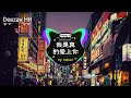 🎧全中文DJ舞曲夜店混音舞曲串烧 2024 🎼 酒吧最火DJ舞曲 🔥 Chinese DJ remix 👍 Hot Tiktok Douyin Dj 抖音版2024