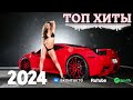 🟤 ТОП ХИТЫ #2024 🔥🎼🎧🎼💯