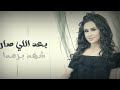 شهد برمدا - بعد اللي صار [موسيقى]|Shahd Barmada - Baad Elli Saar [Instrumental]