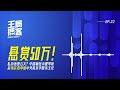 悬赏50万！实名举报中央音乐学院系主任，专访中国著名小提琴家薛伟 ｜王局播客20240615