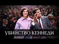 Убийство Джона Кеннеди / Кто и зачем убил президента США? / Уроки истории / МИНАЕВ