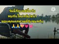 ลุงชาย สายตก ep.250 ตกหลิวหมายบ่อ บางประแดง