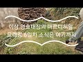 히말라야만 3번째 영호대장의 마르디히말 트래킹 6일차 The 6th day news from Youngho in Himalaya