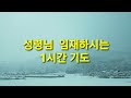 성령님 임재가 강한 1시간 기도음악 #1시간기도 #평안을주는찬양 #묵상기도 #마음이편해지는음악  #중간광고없음