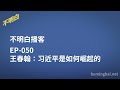 不明白播客｜EP-050 王春翰：习近平是如何崛起的