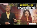 IAS पूजा ने किया था फ्राड, UPSC की जांच में पाया