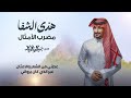 مجرور نادر الشراري و بيرق ثقيف| حصرياً ٢٠٢٤