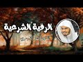 الرقية الشرعية  لعلاج العين والحسد و السحر }القارئ ياسر الدوسري