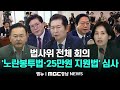 법사위 전체 회의 '김건희 수사’ 김영철 검사 탄핵소추안 상정, '노란봉투법 · 25만원 지원법' 심사 | 240731 MBC경남