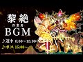 【モンスト】黎絶BGM 30分耐久～道中15分・ボス15分 【作業用】