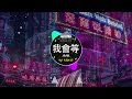 🎧全中文DJ舞曲夜店混音舞曲串烧 2024 🎼 酒吧最火DJ舞曲 🔥 Chinese DJ remix 👍 Hot Tiktok Douyin Dj 抖音版2024