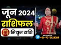 Mithun Rashi June 2024 ll मिथुन राशि जून 2024 ll Gemini June 2024 ll Astro aaj