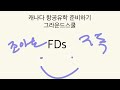 [PPL] 높은고도 바람&온도:FDs 읽는 방법