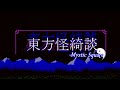 【東方 Arrangement】 Plastic Mind (Alice's Theme) - Touhou 5: Mystic Square