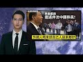 法國秘密驅逐2中國間諜！美國重啟遣返非法中國移民！2024-07-03《香港新聞連線》