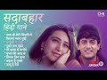 🌹सदाबहार गाने 🌹Sadabahar Hindi Gaane - Audio Jukebox | Evergreen Bollywood Songs ❤💞| Hindi Songs