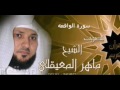 سورة الواقعة بصوت الشيخ ماهر المعيقلي حفظه الله