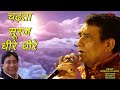 Chadta suraj dheere dheere | क़व्वाली सुनके रो पड़ोगे-चढ़ता सूरज धीरे धीरे | Harbans Lal Bansi