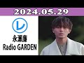 King & Prince 永瀬廉のRadio GARDEN「レコメン！」2024.05.29