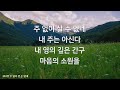 [새찬송가 292장] 주 없이 살 수 없네 ∣ 매일을 은혜로 시작하는 오늘찬송 ∣ QT찬송, 묵상찬송, 광고없는찬송가, 찬송가연속듣기