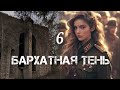 БАРХАТНАЯ ТЕНЬ🔘ч.6 | исторический роман| христианский рассказ| Впервые на YouTube❤️‍🔥