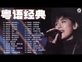 「精选」粤语经典怀旧歌曲 | 30首寶麗金經典粵語歌曲 | 70后80后90后经典老歌500首 Cantonese Golden Songs