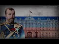 “God Save the Tsar” - Imperial Anthem of the Russian Empire (1833 - 1917)