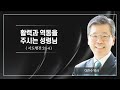 [설교303] 성령님과 동행하면 달라지는 나의 삶 | 유기성 | 이찬수 | 김병삼