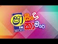 Best Sinhala Nonstop | Shaa FM Sindu Kamare Nonstop Collection | Top Nonstop Sinhala නන්ස්ටොප් පහරක්