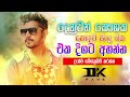 Denuwan Kaushaka Cover Collection , Denuwan Kaushaka cover song , Sinhala Cover Songs