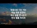 [찬송가모음]매일 간절히 따라 부르면 큰 은혜 주시는 찬송가 연속듣기(찬송가 연속 듣기,찬송가모음, 찬송가,기도찬송,찬송가연속듣기)