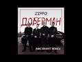 ZippO, Agape, RUNA - Доберман (Dmc Grant Radio Remix)