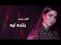 Sherine - Hobbo Ganna | شيرين - حبه جنة