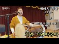 장구 장단 배우기,  민요 배우기, 정미야, Lesson, Korean Folk Song, 韓國民謠, 講習