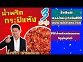 ส้มตำรัชนี&น้ำหมักลุงพร ปลอดสารเพื่อสุขภาพ  #บ้านสวนกำภูEp1108