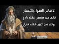 حكم و اقوال عن الحياة