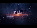 Эпидемия - Паладин (official lyric video) 2021