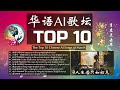 【AI中文歌曲】华语AI歌坛 月度点击率 TOP 10- -The Top 10 Monthly Click Rates in the Chinese AI Music Scene