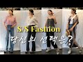 기장맘vlog 피팅모델 알바- S/S Fashion 당신의 선택은?