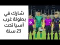 معلومات لا تعرفها عن زيد تحسين لاعب المنتخب العراقي الاولمبي لأول مرة😱😱🔥🔥#المنتخب_العراقي